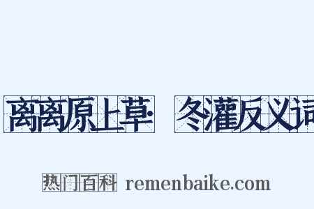 离离原上草·冬灌反义词是什么意思的图片